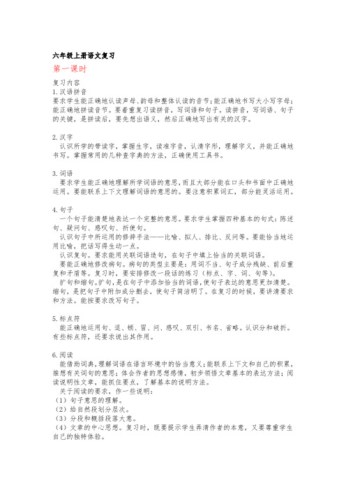 苏教版小学语文6上教案六年级上册语文复习