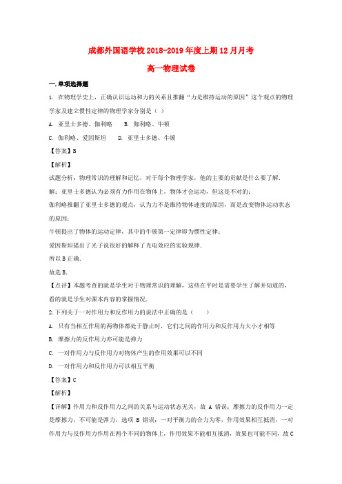 四川省成都外国语学校2018_2019学年高一物理12月月考试题(含解析)