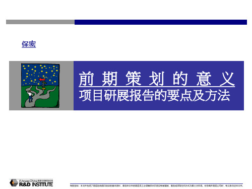 易居前期策划的意义__项目研展报告的要点及方法