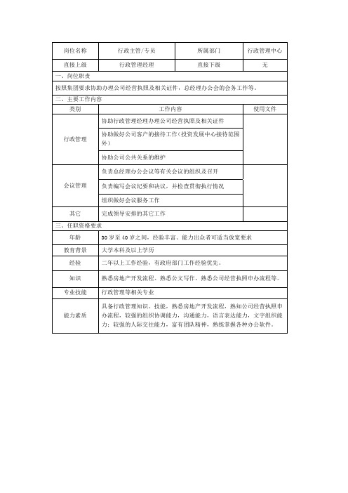 行政主管、专员岗位说明书