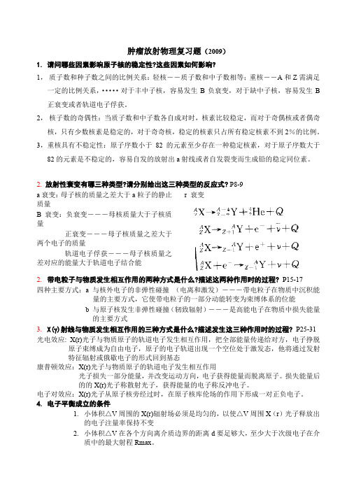 (完整word版)(综合版gm)肿瘤放射物理复习题