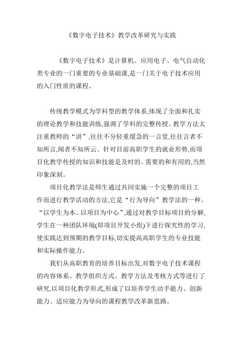 《数字电子技术》教学改革研究与实践