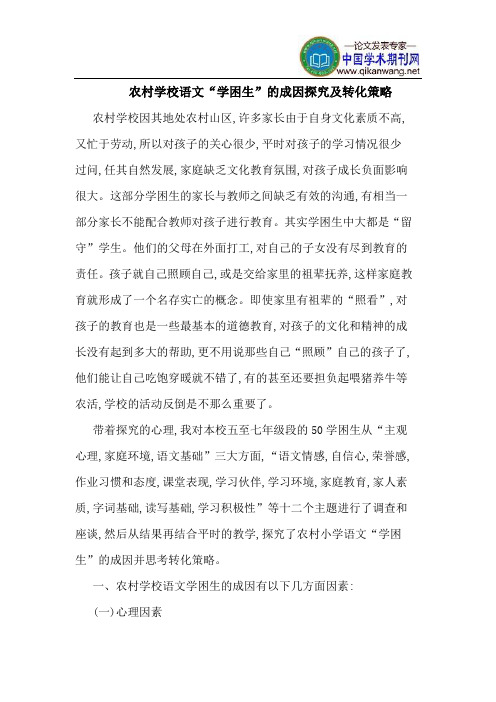 农村学校语文“学困生”的成因探究及转化策略