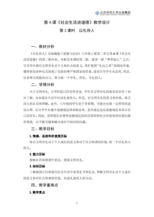 《道德与法治》八年级上册第二单元第4课第2课时《以礼待人》教学设计