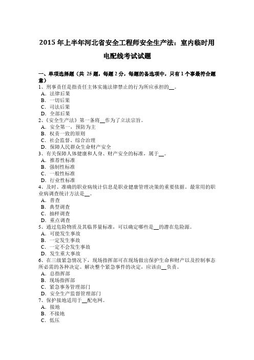 2015年上半年河北省安全工程师安全生产法：室内临时用电配线考试试题