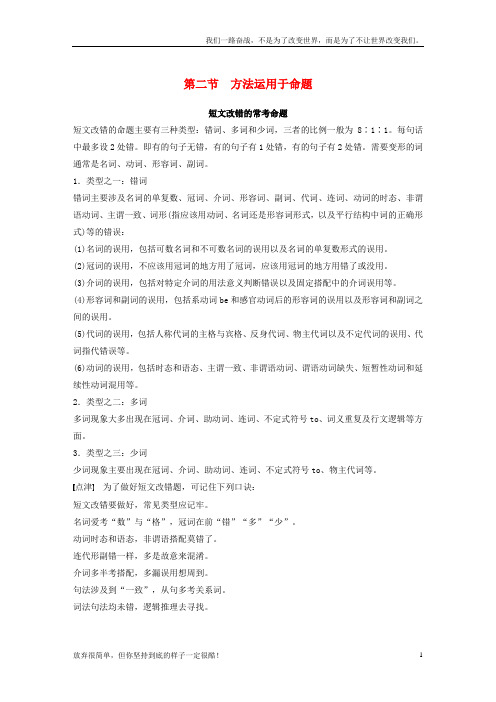 (新)高考英语二轮复习与增分策略专题五短文改错第二节方法运用于命题