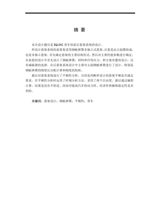 EQ1092货车的前后悬架系统的毕业设计
