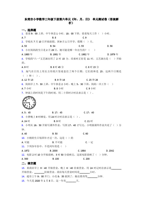 东莞市小学数学三年级下册第六单元《年,月,日》 单元测试卷(答案解析)