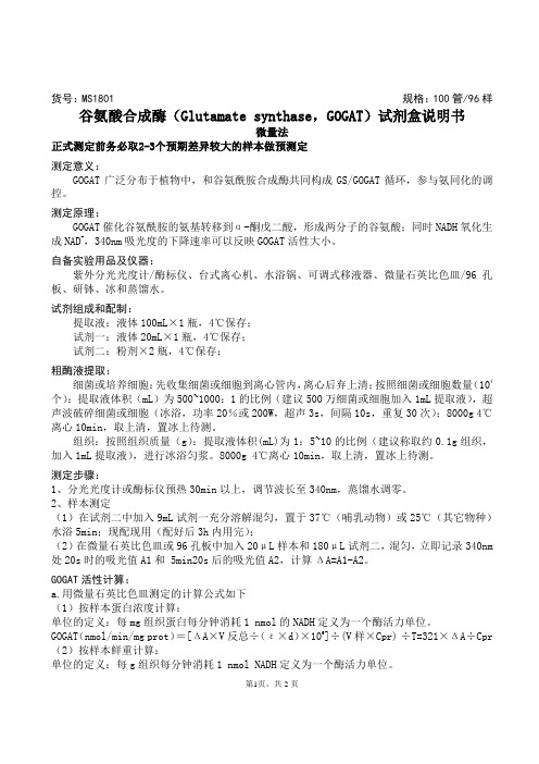 谷氨酸合成酶(Glutamate synthase,GOGAT)试剂盒说明书