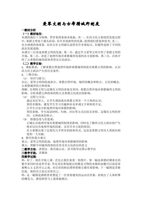 爱琴文明与古希腊城邦制度精品教案