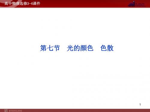 【推荐】高中物理选修3-4精品课件： 第13章 第7节光的颜色 色散