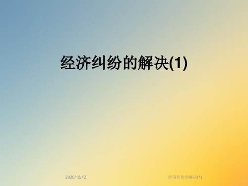 经济纠纷的解决(1)