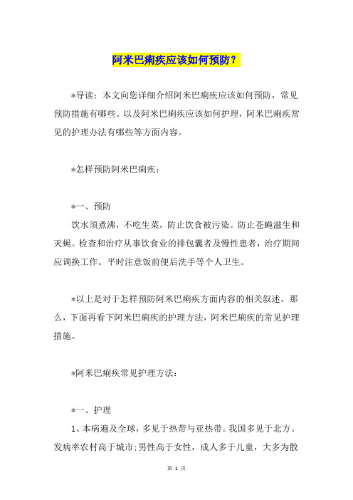 阿米巴痢疾应该如何预防？