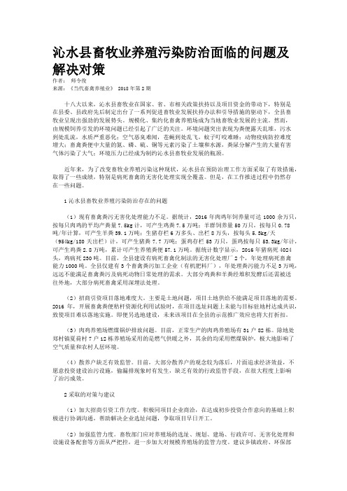 沁水县畜牧业养殖污染防治面临的问题及解决对策