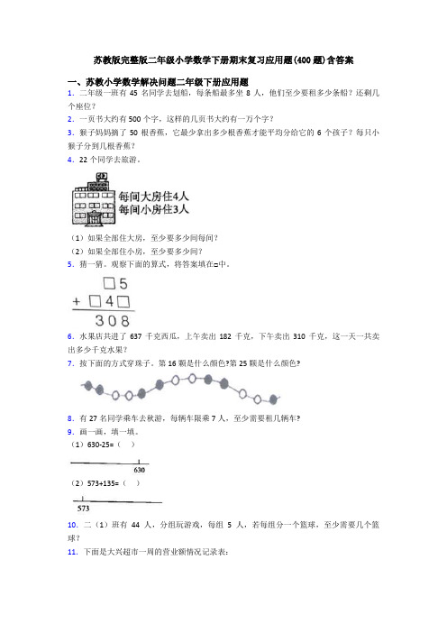 苏教版完整版二年级小学数学下册期末复习应用题(400题)含答案