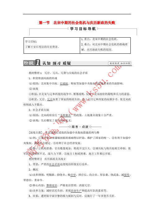 2017-2018学年高中历史 第四章 北宋王安石变法 1 北宋中期的社会危机与庆历新政的失败学案(