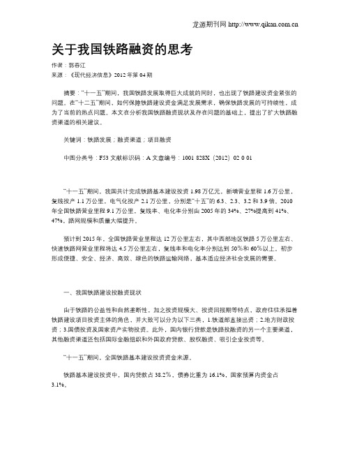 关于我国铁路融资的思考