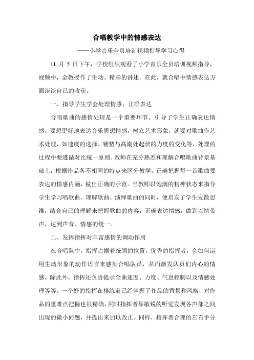 合唱教学中的情感表达