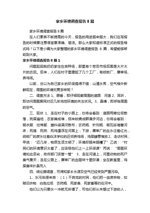 家乡环境调查报告8篇