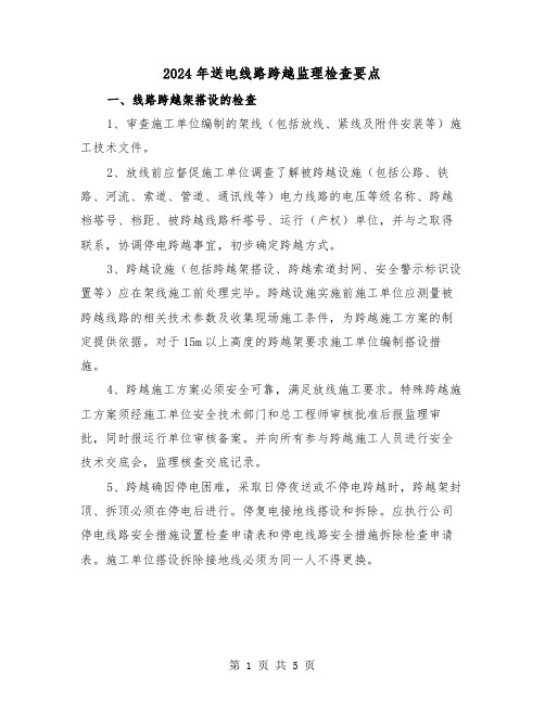 2024年送电线路跨越监理检查要点（2篇）