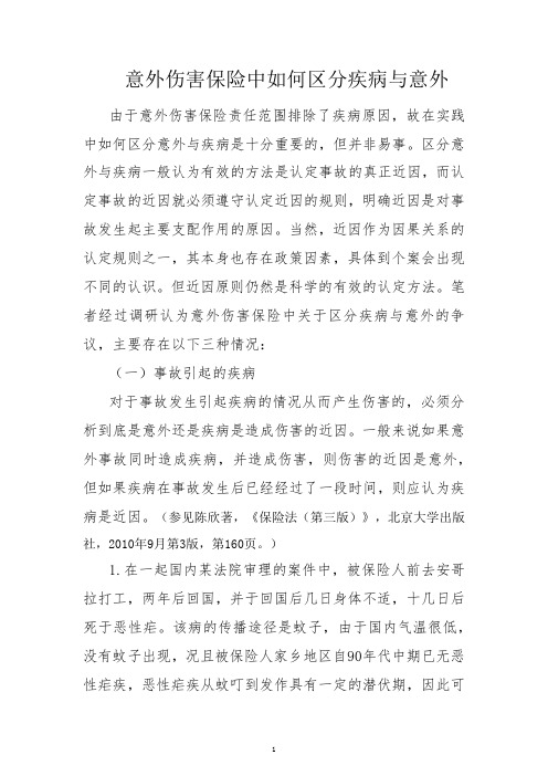 意外伤害保险中如何区分疾病与意外