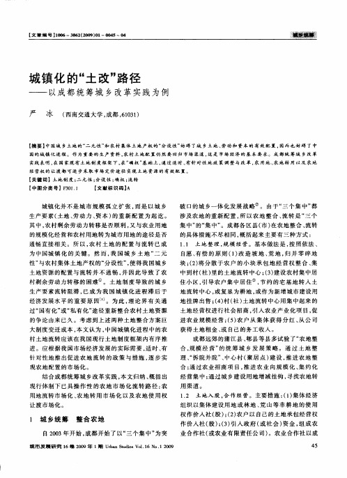城镇化的“土改”路径——以成都统筹城乡改革实践为例