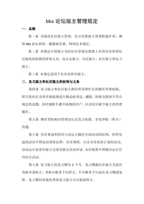 论坛bbs版主管理规定