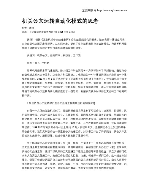 机关公文运转自动化模式的思考