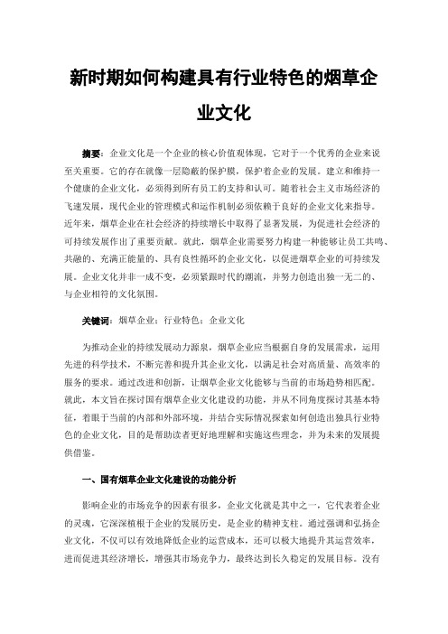 新时期如何构建具有行业特色的烟草企业文化