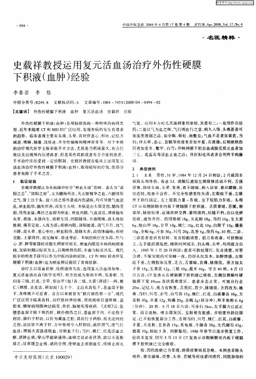 史载祥教授运用复元活血汤治疗外伤性硬膜下积液(血肿)经验