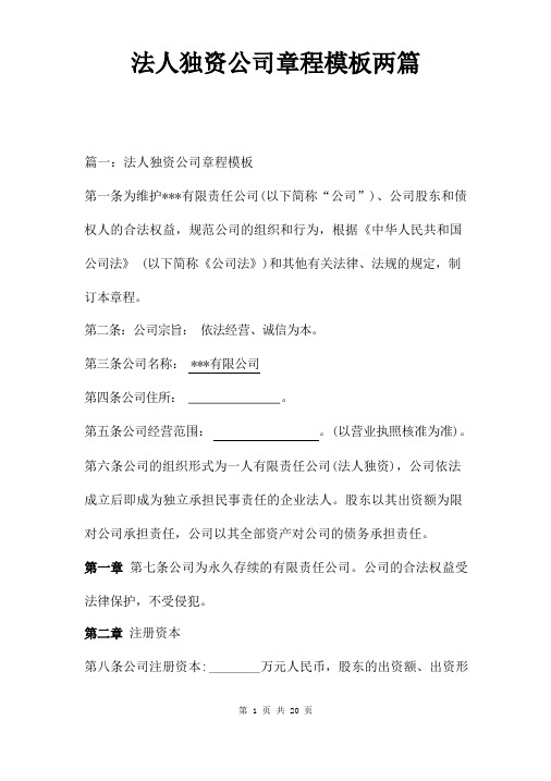 法人独资公司章程模板两篇