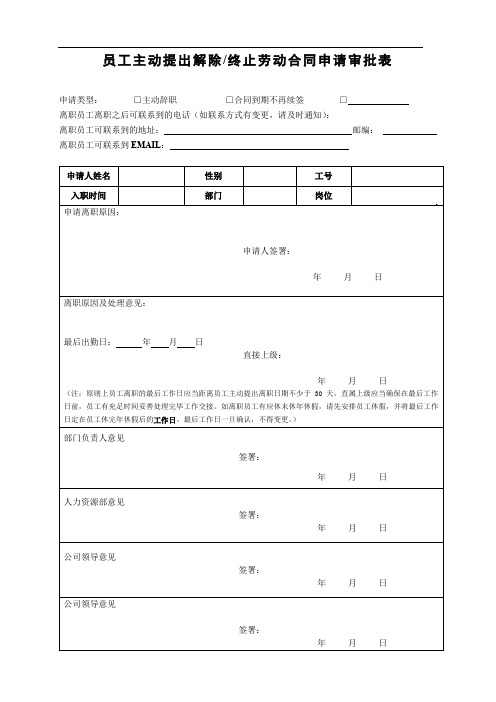 离职申请审批表