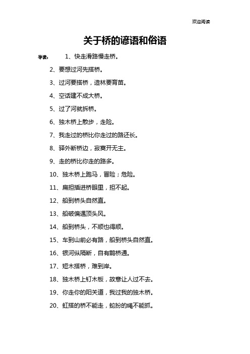 关于桥的谚语和俗语