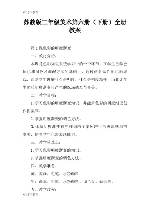 【K12学习】苏教版三年级美术第六册(下册)全册教案
