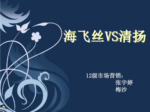 海飞丝VS清扬