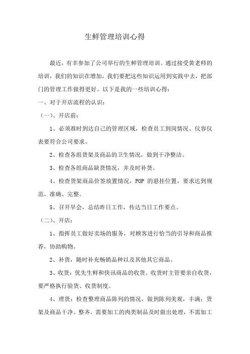 生鲜管理培训心得