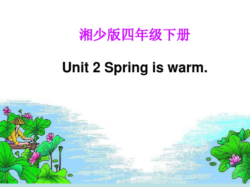 湘少版四年级下册U2 Spring is warm.