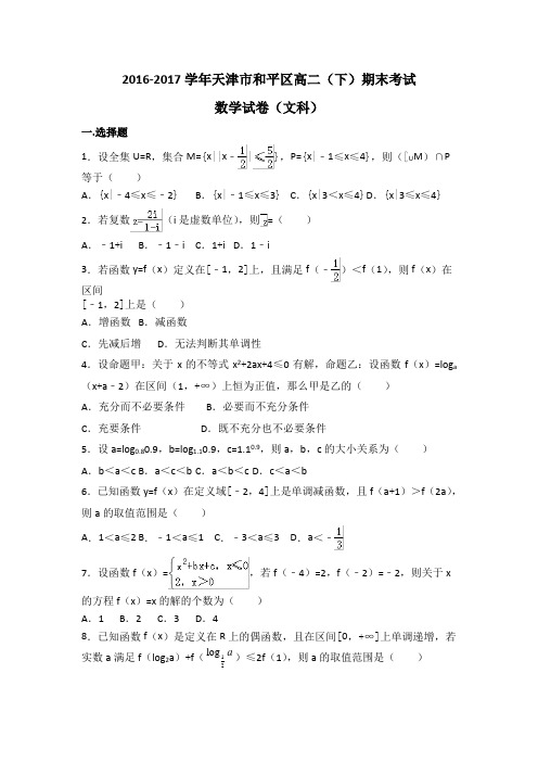天津市和平区2016-2017学年高二下学期期末质量调查数学(文)试题(word版含答案)