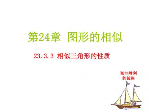 华东师大版九年级数学上册《23章 图形的相似  23.3 相似三角形  相似三角形的性质》精品课件_9