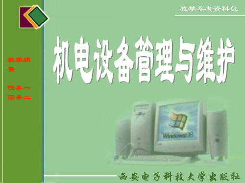 精品课件-机电设备管理与维护技术-模块三 项目五 任务二 工业机器人的维修