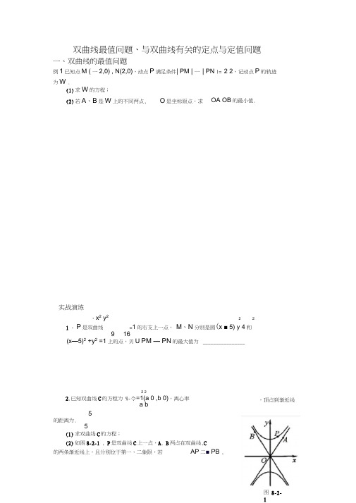 双曲线定点定值最值问题-S