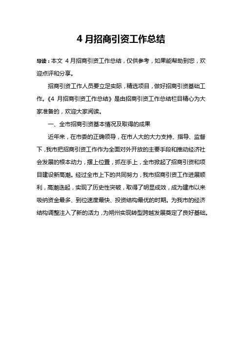 4月招商引资工作总结