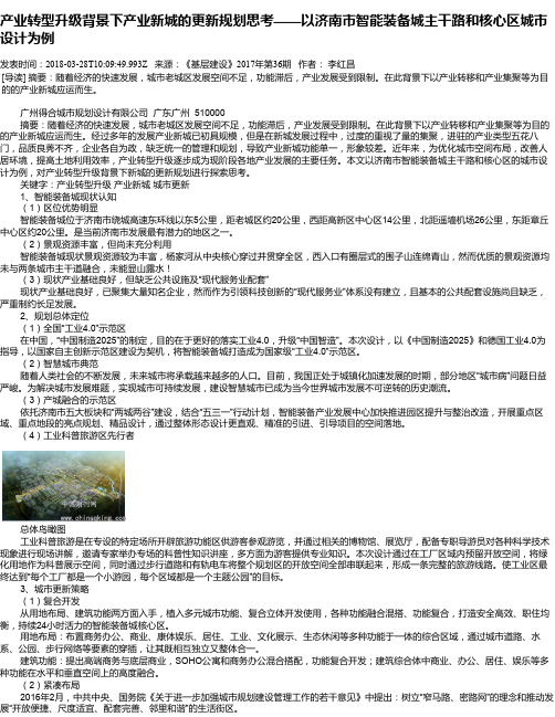 产业转型升级背景下产业新城的更新规划思考——以济南市智能装备