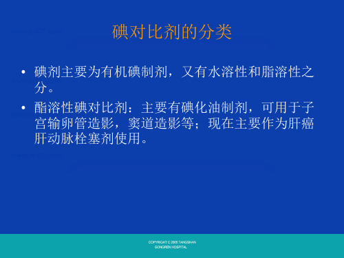 医学课件碘对比剂的使用