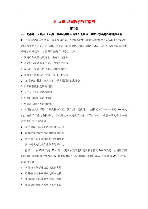 高中历史 4.13 从蒸汽机到互联网试题 新人教版必修3