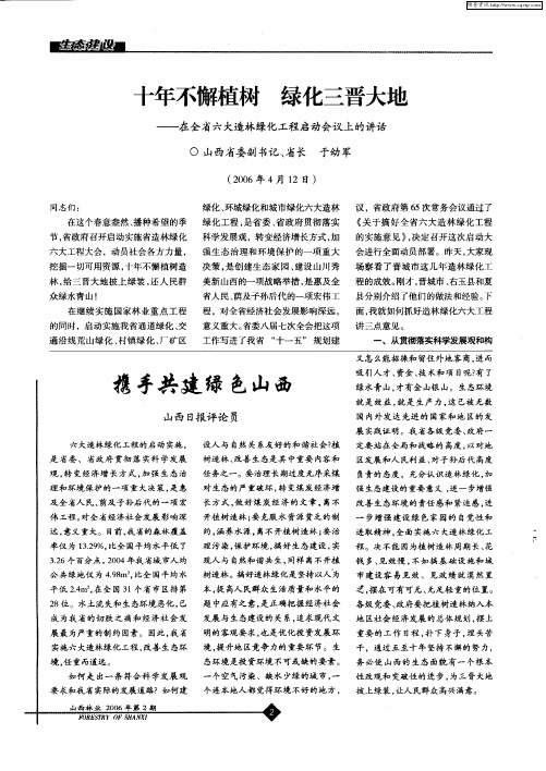 十年不懈植树  绿化三晋大地——在全省六大造林绿化工程启动会议上的讲话