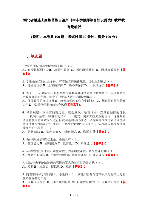 湖北省恩施土家族苗族自治州《中小学教师综合知识测试》教师教育最新版