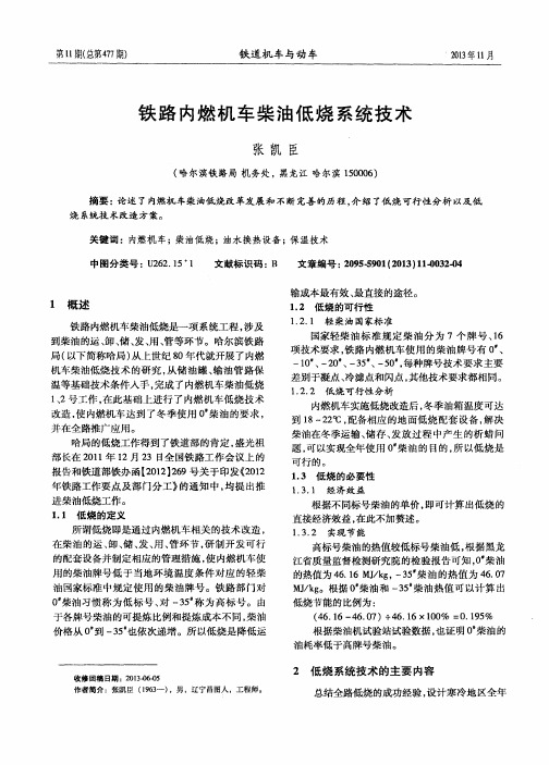 铁路内燃机车柴油低烧系统技术