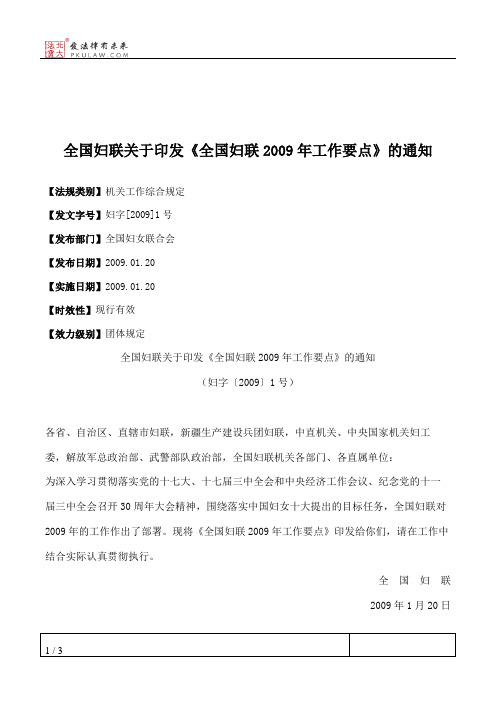 全国妇联关于印发《全国妇联2009年工作要点》的通知
