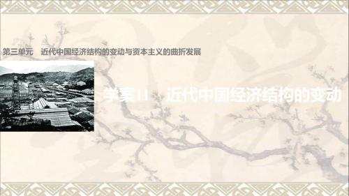 高中历史第三单元近代中国经济结构的变动与资本主义的曲折发展11近代中国经济结构的变动课件新人教版必修2